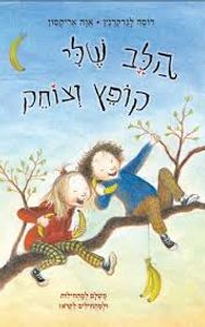 הלב שלי קופץ וצוחק (יד 2) - רוסה לגרקרנץ' אוה אריקסון (חלק 2  בסדרת דוני) ידיעות אחרונות