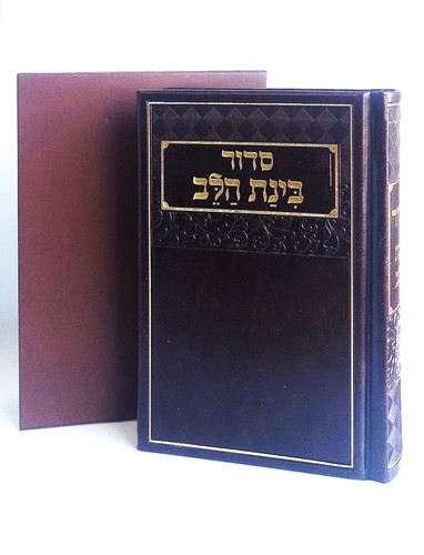 סידור בינת הלב- כריכת דמוי עור