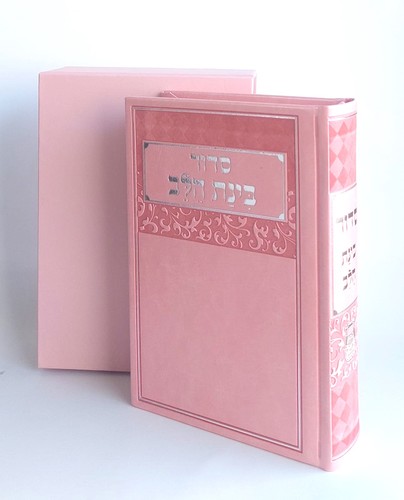 סידור בינת הלב- כריכת דמוי עור