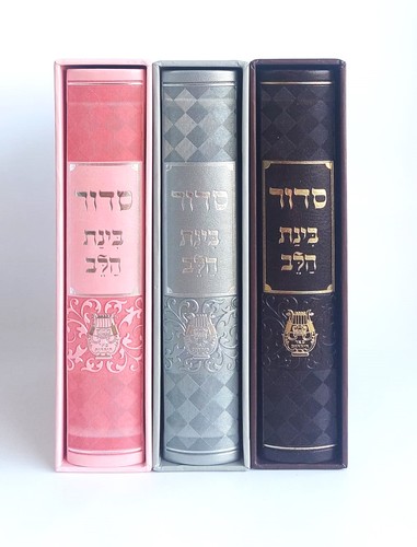 סידור בינת הלב- כריכת דמוי עור