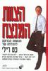 הצוות המנצח הנוסחה הבדוקה להצלחה (יד 2) - פט ריילי