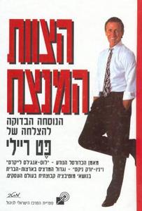 הצוות המנצח הנוסחה הבדוקה להצלחה (יד 2) - פט ריילי מטר