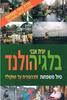 בלגיה הולנד טיול משפחות מהדורה חדשה ומעודכנת (יד 2) - יונית אבני 