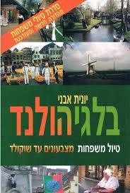 בלגיה הולנד טיול משפחות מהדורה חדשה ומעודכנת (יד 2) - יונית אבני  שונות 