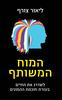 המוח המשותף לשדרג את החיים בעזרת חוכמת ההמונים(יד 2 כחדש) - ליאור צורף