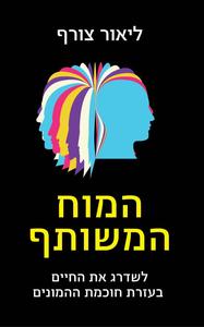 המוח המשותף לשדרג את החיים בעזרת חוכמת ההמונים(יד 2 כחדש) - ליאור צורף כנרת