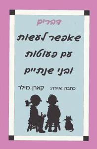 דברים שאפשר לעשות עם פעוטות ובני שנתיים (יד 2) - קארן מילר אח