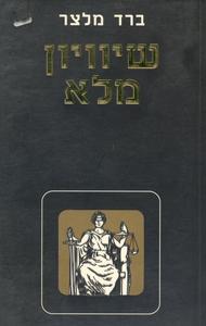 שיוויון מלא (יד 2) - ברד מלצר שונות 
