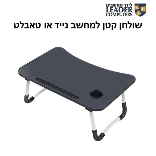 שולחן עץ נמוך למחשב נייד או טאבלט