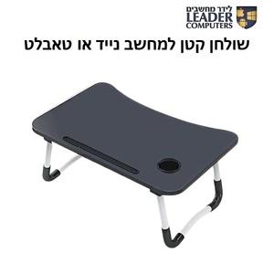 שולחן עץ נמוך למחשב נייד או טאבלט