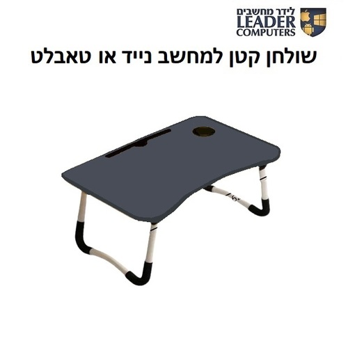 שולחן עץ נמוך למחשב נייד או טאבלט
