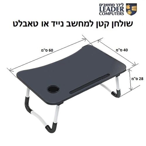 שולחן עץ נמוך למחשב נייד או טאבלט