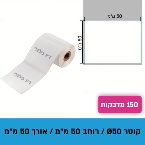 גליל נייר מדבקות תרמי 50מ