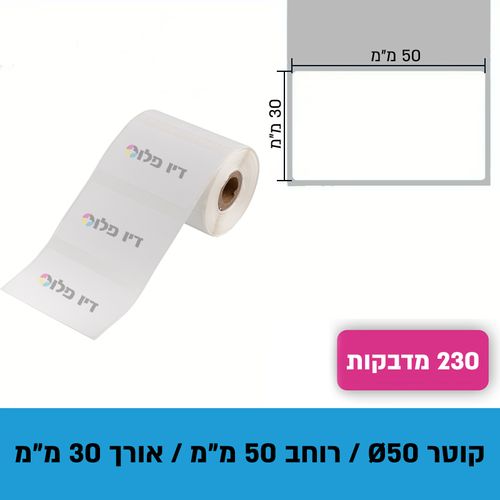 גליל נייר מדבקות תרמי 50מ
