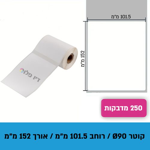 גליל מדבקות נייר תרמי להדפסה ישירה 101.5מ