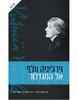 אל המגדלור (יד 2)- וירג'ינה וולף 