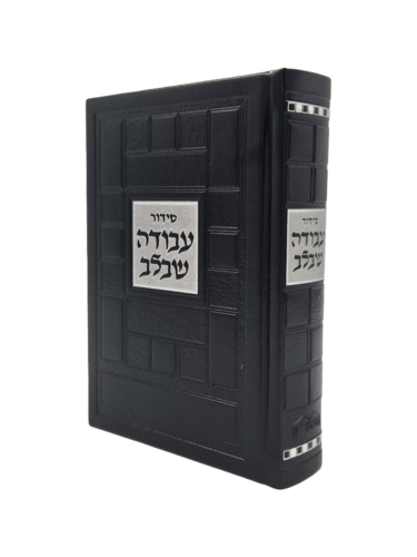 סידור עבודה שבלב פיו שחור