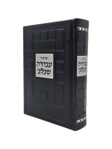 סידור עבודה שבלב פיו שחור