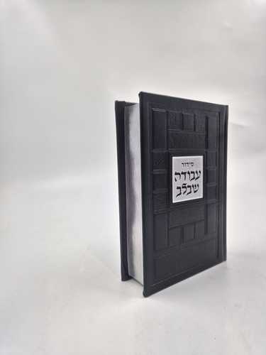 סידור עבודה שבלב פיו שחור