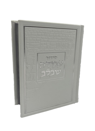 סידור עבודה שבלב פיו לבן