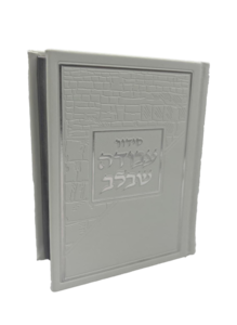 סידור עבודה שבלב פיו לבן