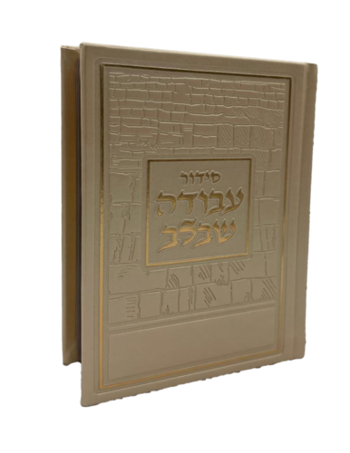 סידור עבודה שבלב פיו קרם