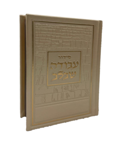 סידור עבודה שבלב פיו קרם