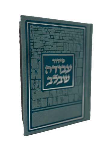 סידור עבודה שבלב פיו טורקיז