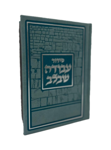 סידור עבודה שבלב פיו טורקיז
