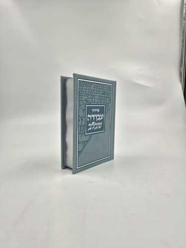 סידור עבודה שבלב פיו טורקיז