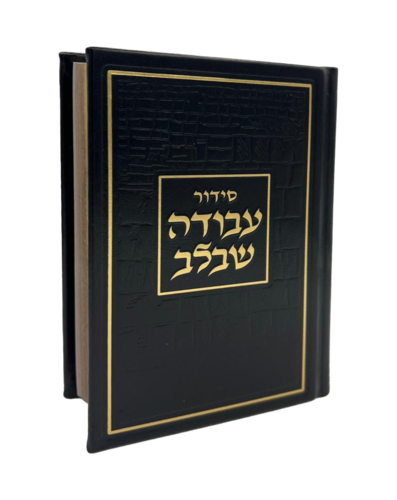 סידור עבודה שבלב פיו שחור