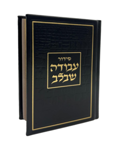 סידור עבודה שבלב פיו שחור