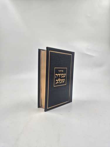 סידור עבודה שבלב פיו שחור