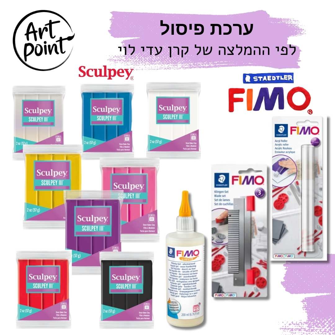 ערכת פיסול בחימר פולימרי לפי ההמלצה של קרן עדי לוי