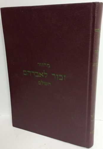 מחזור זכור לאברהם השלם מועדי ה'