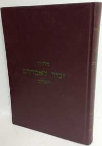 מחזור זכור לאברהם השלם מועדי ה