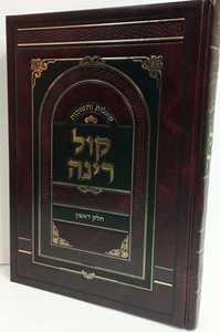שו"ת קול רינה