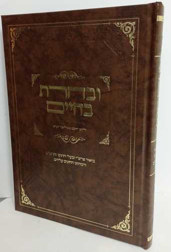 ובחרת בחיים