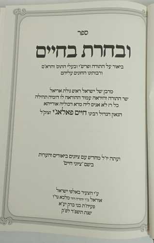ובחרת בחיים