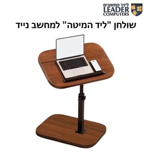 שולחן עץ "ליד המיטה" למחשב נייד