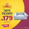 מיטה משובצת לכלב במידות 70X50 ס"מ במבצע מיוחד