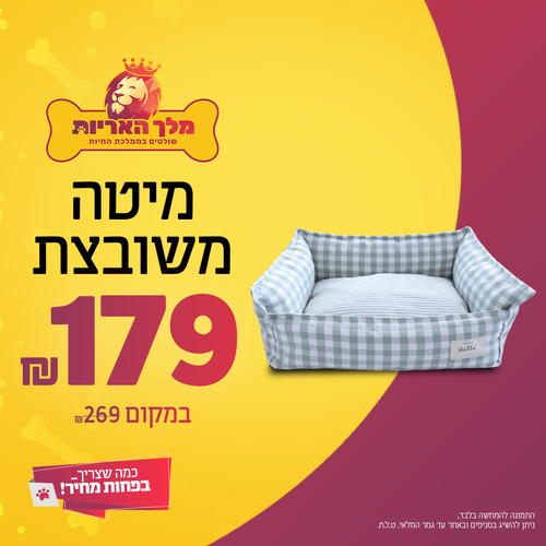 מיטה משובצת לכלב במידות 70X50 ס