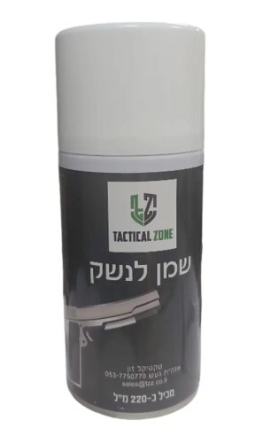 תרסיס שמן לנשק 220 מ