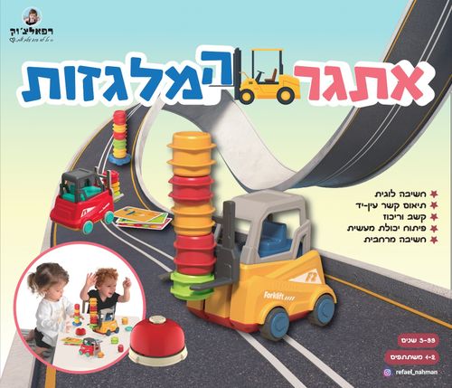 אתגר המלגזות: משחק לשיפור החשיבה הלוגית, קשב וריכוז ופיתוח יכולות מעשיות