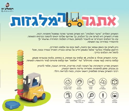 אתגר המלגזות: משחק לשיפור החשיבה הלוגית, קשב וריכוז ופיתוח יכולות מעשיות
