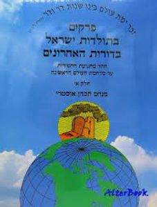 פרקים בתולדות ישראל בדורות האחרונים חלק ב' - מנחם כהן אוסטרי שונות 