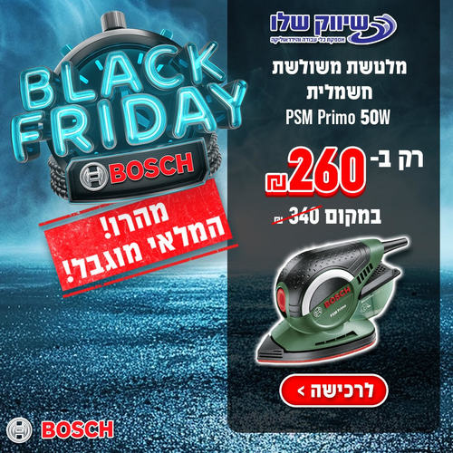 מלטשת משולשת חשמלית Bosch PSM Primo 50W בוש