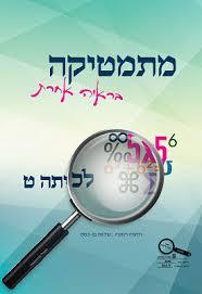 מתמטיקה בראיה אחרת ט' - בן בסט שלמה, ויונטה שונות