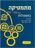 מתמטיקה בראיה אחרת באשכולות -לכיתה י - בן בסט