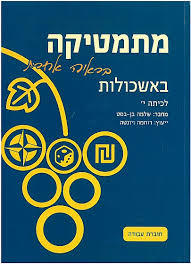 מתמטיקה בראיה אחרת באשכולות -לכיתה י - בן בסט שונות 